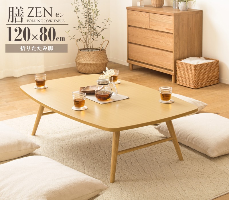 折りたたみテーブル 座卓 ゼン IWT-2240 幅120cm 奥行80cm テーブル ローテーブル 折りたたみ センターテーブル リビングテーブル 応接テーブル 折れ脚 大きめ 来客用 お盆 年末年始 木製 和風 和モダン 北欧 おしゃれ ナチュラル 岩附 新生活 一人暮らし シンプル｜C・Sインテリア
