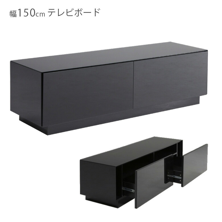 テレビボード テレビ台 おしゃれ 150 完成品 幅150cm 鏡面 ガラス ブラックガラス 高さ44cm シンプル ローボード TV台 TVボード AV収納 AVボード リビングボード リビング収納 木製収納 収納 ブラック