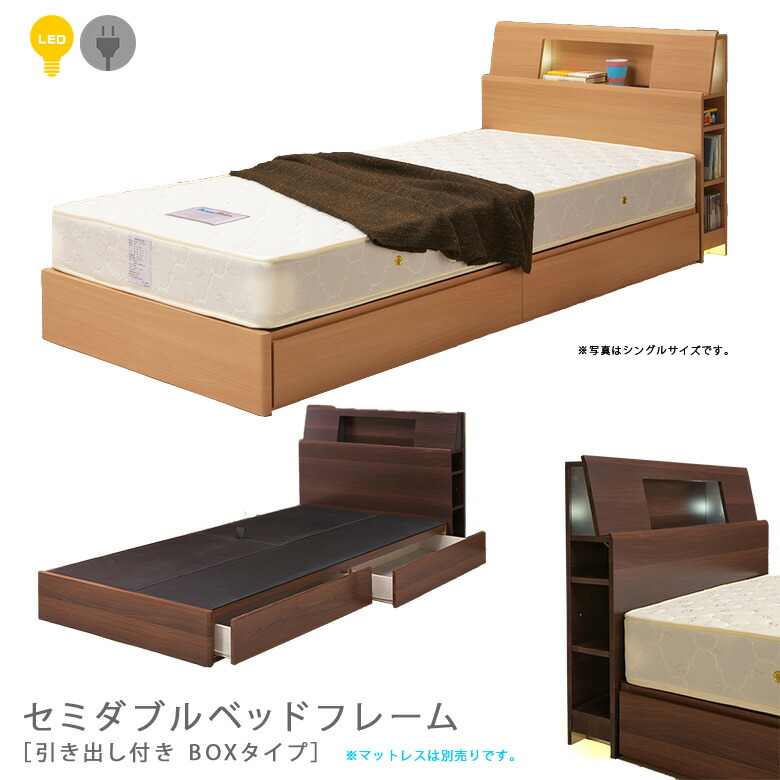 セミダブル 足元 収納力抜群引出し付きのboxタイプ セミダブルサイズ ホテルの一室にいるような間接照明つきの贅沢なベッドフレーム ベッド 足元照明やコンセント本棚付きで利便性とデザイン性に優れています 本棚 Box 間接照明 ベッドフレーム ブラウン 引き出し付き