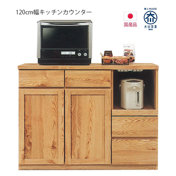 【搬入設置込み】キッチンカウンター 幅120cm キッチン収納 大川家具 完成品 開き戸 モイス機能 背面化粧仕上げ 引出し 木製 木目 ナチュラル おしゃれ フルスライドレール 開梱設置無料 開梱設置