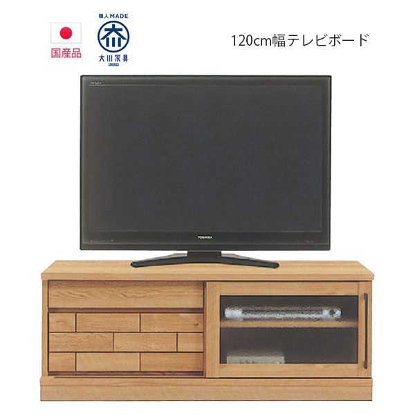 テレビボード 幅120cm ロータイプ テレビ台 木目 引出し TVB おしゃれ ナチュラル フルオープンレール TV台 TVボード テレビラック TVラック 大川家具｜C・Sインテリア 28,080円