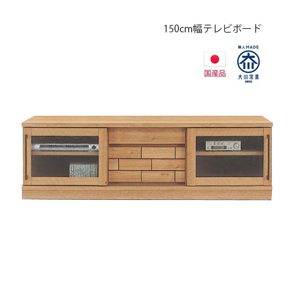テレビボード 幅150cm ロータイプ テレビ台 木目 引出し TVB おしゃれ ナチュラル フルオープンレール TV台 TVボード テレビラック TVラック 大川家具