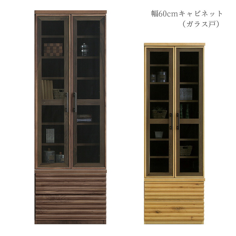 キャビネット シェルフ 本棚 リビング収納 リビングボード ガラスキャビネット 書棚 幅60cm 国産 モダン シンプル おしゃれ 開き戸収納 引き出し収納 選べる2色 ナチュラル ブラウン ウォールナット ホワイトオーク 日本製 送料無料