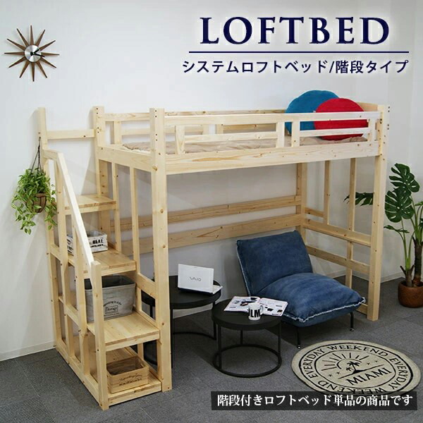ロフトベット 階段付き シングル 高さ186.5 ハイベッド 階段 ベッド下収納 木製 シングル ベッド ベッドフレーム ベッド下 子供用 大人用 業務用 パイン材 無垢材 頑丈 極太柱 省スペース 木製ベッド 学生寮 施設 ナチュラル｜C・Sインテリア 40,235円