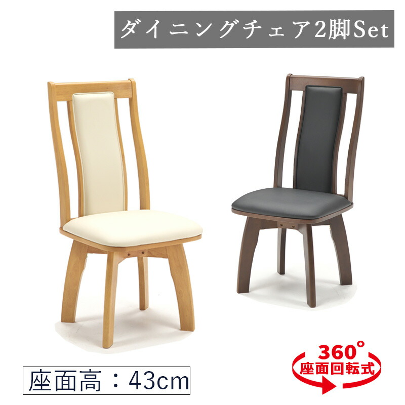 ダイニングチェア 回転式 同色2脚セット PVC 食卓椅子 椅子 チェア 木製 デザイナーズチェア 北欧 ブラウン ナチュラル 回転椅子 立ち座りラクラク 肘無し ハイバック 合成皮革 2脚セット|C・Sインテリア