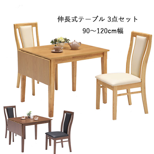 ダイニング3点セット 伸長式ダイニングテーブル ダイニングチェア 3点セット オーク突板 PVC ラバー材 ブラウン ナチュラル テーブル 幅120cm 折畳み時90cm 奥行75cm 高さ70cm チェア 幅44cm 奥行58cm 高さ95cm 座面高43cm 木製 シンプル 北欧 スタイリッシュ おしゃれ