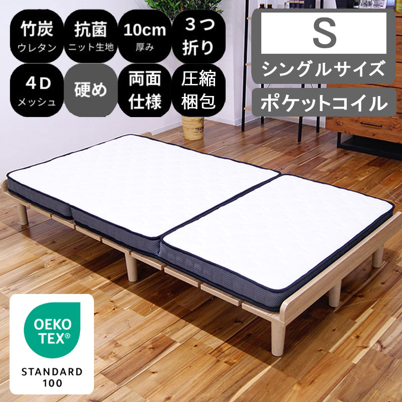 楽天市場】三つ折りマットレス シングルサイズ 厚み10cm ポケット