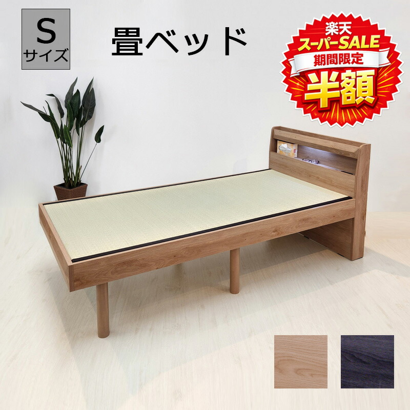 【百貨店SALE 二分の一商いもの】畳臥榻 たたみ臥榻 シングル臥榻 臥榻 ベット 差し込み付き添い人 照明装置付き添い人 選べる2色 自然的 うす暗い薄墨色 通気性 レッグタイプ レッグタイプベッド 敷布団相応う型 幅990粍 長さ2135粍