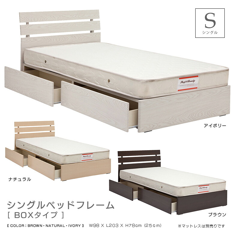 ベッド シングルベッド シングル ベッドフレーム フレームのみ 引出し付き ボックス BOXタイプ スライドレール付 木製 木目 MDF 選べる3色 ブラウン ナチュラル アイボリー カジュアル おしゃれ 新生活 1人暮らし モダン 北欧｜C・Sインテリア