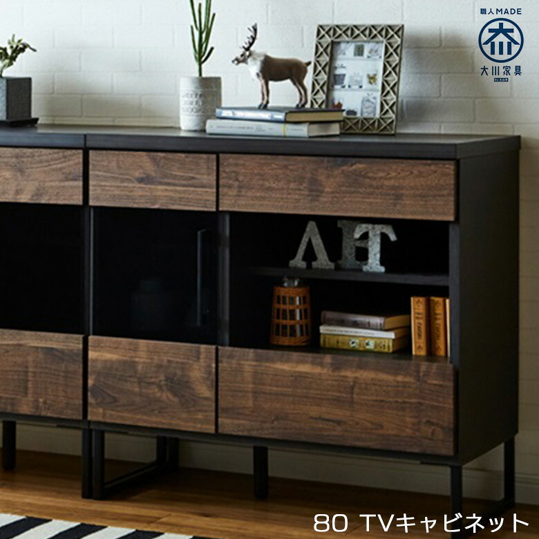 国産 テレビ台 キャビネット ハイタイプ 大川家具 幅80cm 引き出し オープンスペース アイアン ナチュラル ブラウン 木製 TVボード テレビラック おしゃれ ブラックアイアン ブルックリン ヴィンテージ リビング 寝室 大川家具