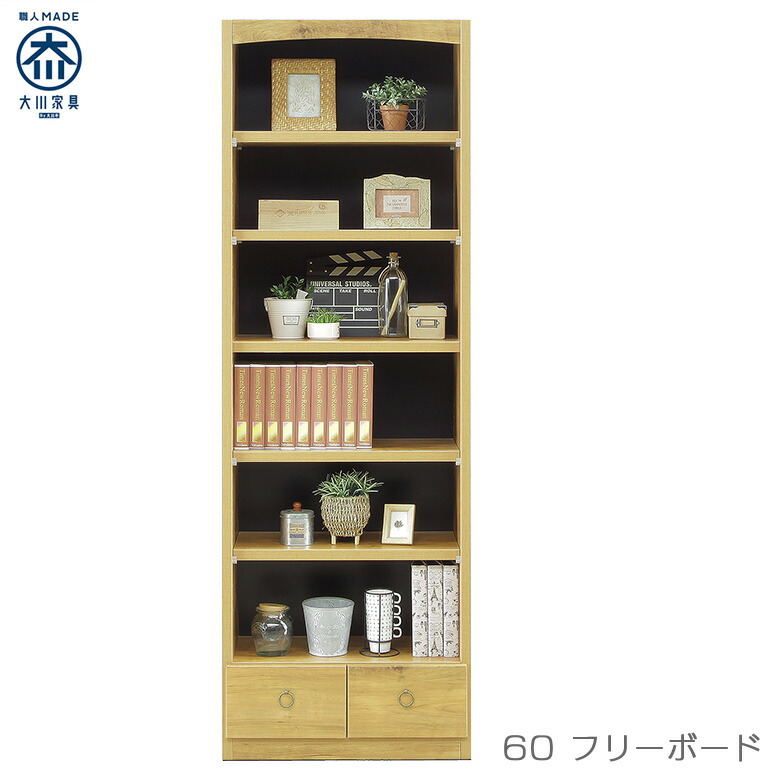 国産 フリーボード 収納 ハイタイプ 本棚 書棚 幅60cm 飾り棚 cd dvd 文庫本 漫画 子供部屋 リビング収納 書斎収納 ブックラック 引き出し 耐震ダボ 安全 ナチュラル ブルックリン おしゃれ 日本製 大川家具 新生活|C・Sインテリア