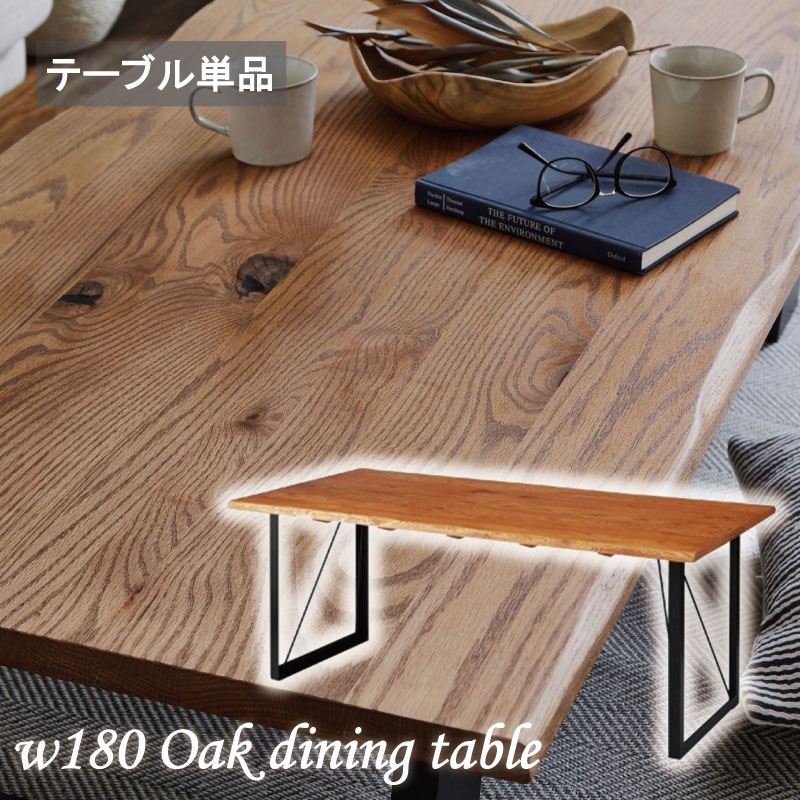 182 cm オーク材 ダイニングテーブル 1cm単位でサイズオーダー可】オーク MOSAIQUE 無垢材 ダイニング