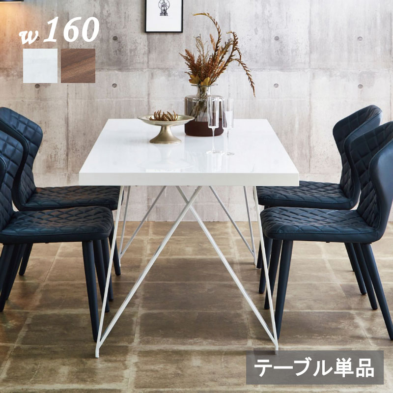 ダイニングテーブル 幅160 テーブル 160テーブル 北欧 4人用 スタイリッシュ 艶ホワイト 160×80 脚間130cm リビングテーブル 天板厚48ミリ 重厚感 個性的 スチール脚 シンプル おしゃれ 鏡面 ホワイト ウォールナット 突板 シャープ