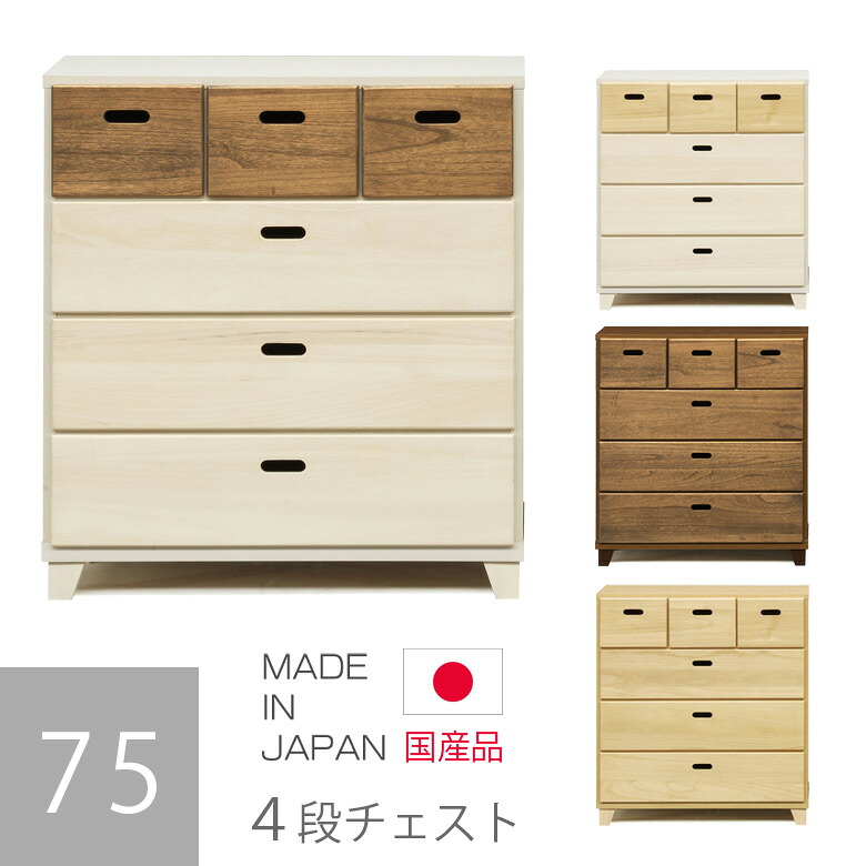 チェスト コンパクト 北欧 タンス 4段 幅75cm 高さ80cm 選べる4色 ローチェスト 引出し収納 収納 引き出し リビング収納 ツートーン ツートン ホワイト 白 ナチュラル ブラウン 木製 洋服ダンス｜C・Sインテリア