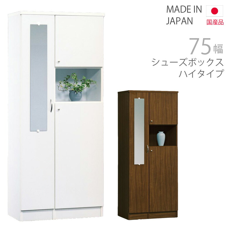 シューズボックス 玄関収納 白 ハイタイプ ミラー 姿見 靴箱 下駄箱 ブラウン ホワイト 選べる2色 幅75cm 高さ175cm 壁面収納 エントランス収納 木製収納 コンパクト スリム 開き戸 おしゃれ 北欧 完成品 国産|C・Sインテリア