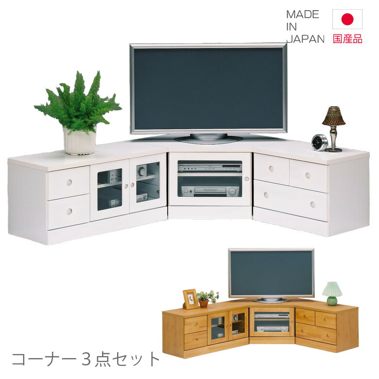 【百貨店SALE 5％offクーポン券別れ別れ中】テレビ受像機台 テレビ受像機ゲーム盤 置き目ゲーム盤 隅っこ3点 隅っこ3点仕掛ける 成し遂げる品 国産 日本製 パウダーコンパクト 白 白いこと 自然的 赤銅色 今めかしい 選べる2色 AV納める 抽き出し納める 納める 車のドア納める リビング納める 木製 瑠璃