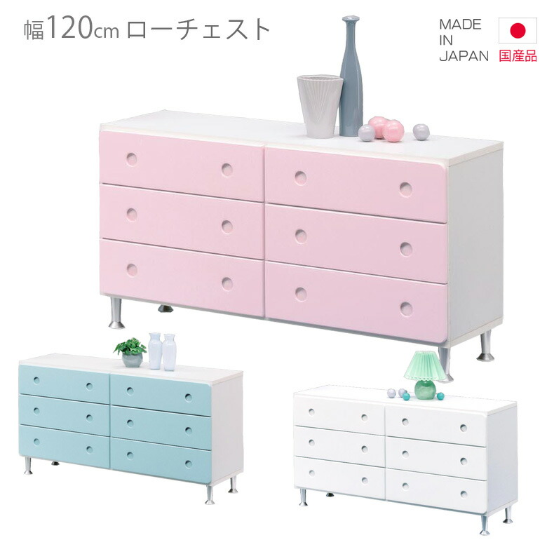 チェスト ローチェスト 国産 タンス 3段 幅120cm 高さ65cm コンパクト 日本製 引出し収納 収納 引き出し リビング収納 ブルー ピンク ホワイト 白 木製 木製収納 洋服ダンス おしゃれ 北欧 洋服収納 ツートーン 選べる3色 脚付き