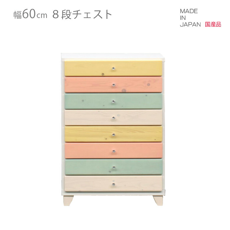 チェスト スリム 幅60cm 国産 ハイチェスト 8段 高さ80cm コンパクト 日本製 引出し収納 収納 引き出し リビング収納 ブルー ピンク ホワイト 白 イエロー 木製 木製収納 おしゃれ 北欧 脚付き
