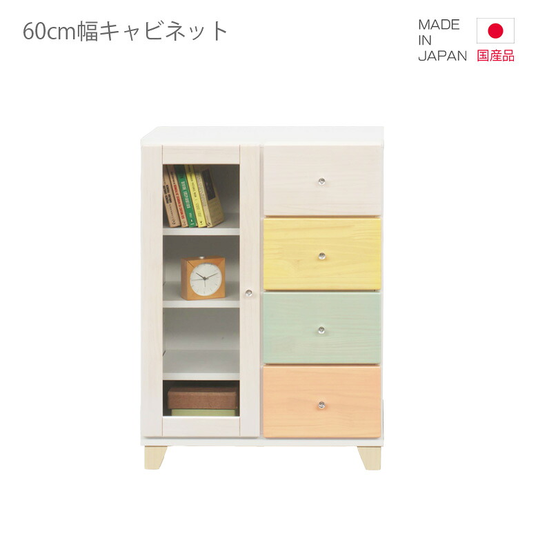キャビネット 国産 リビング収納 スリム 幅60cm 高さ80cm コンパクト 日本製 引き出し収納 引出し収納 4段 収納 引き出し ローボード ブルー ピンク ホワイト 白 イエロー 木製 木製収納 おしゃれ 北欧 脚付き 小引き出し