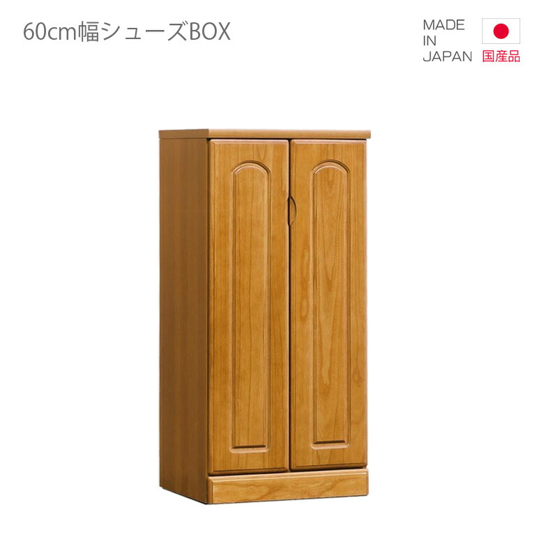 玄関収納 シューズボックス シューズBOX 下駄箱 完成品 スリム 幅60cm 高さ120cm 薄型 シューズロッカー シューズラック コンパクト  国産 日本製 開き戸収納 収納 引き出し ナチュラル ブラウン 木製 木製収納 おしゃれ 北欧 靴入れ 【高い素材】