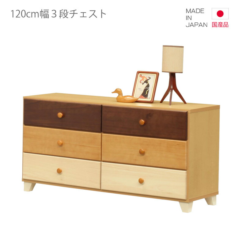 チェスト 引き出し収納 国産 ローチェスト 3段 幅120cm 高さ60cm コンパクト 日本製 引出し収納 収納 引き出し リビング収納 ブラウン ナチュラル ホワイト 白 木製 木製収納 おしゃれ 北欧 脚付き たんす 洋服ダンス タンス|C・Sインテリア