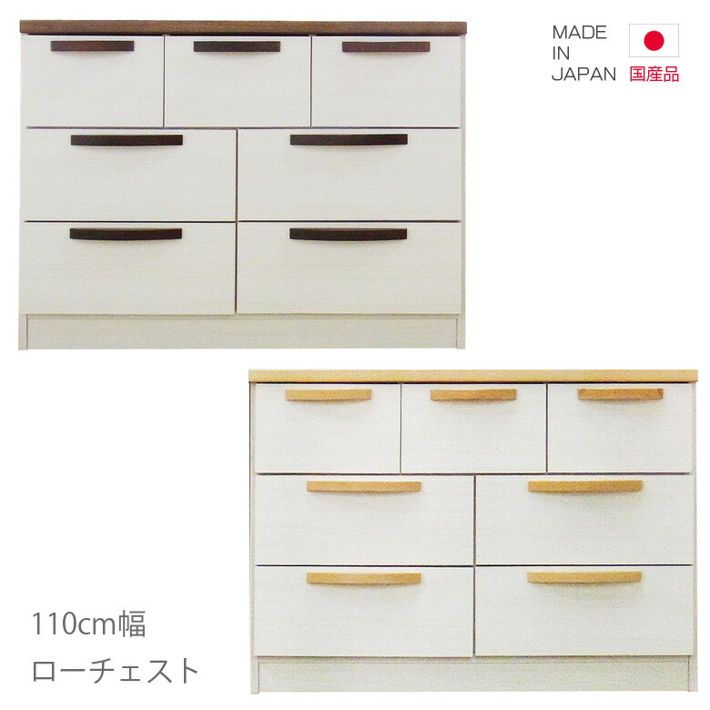 チェスト 完成品 国産 ローチェスト 3段 タンス たんす 幅110cm 高さ65cm 引出し収納 収納 引き出し リビング収納 日本製 ブラウン ナチュラル ホワイト 白 木製 木製収納 洋服ダンス おしゃれ 北欧 洋服収納 ツートーン 選べる2色