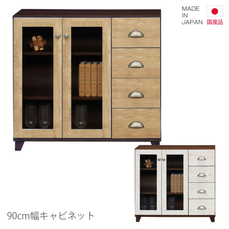 キャビネット 国産 幅90cm 引き出し収納 ローボード 高さ75cm コンパクト 日本製 引出し収納 収納 引き出し 4段 リビング収納 白 ホワイト ブラウン ナチュラル ビンテージ 木製 木製収納 おしゃれ 北欧 脚付き 小引き出し ガラス 27,975円