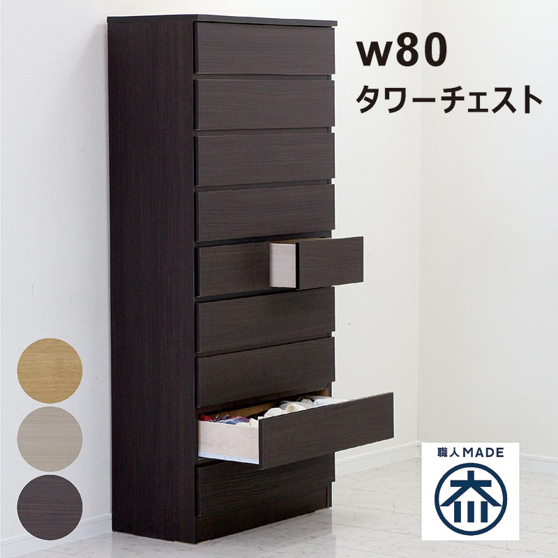 【百貨店SALE 5％offクーポン券別れ別れ中】 用だんす 国産 タワーチェスト 成し遂げる品 ハイチェスト 抽き出しつけ替える たんす 御召しもの社交ダンス 抽き出し納める 幅80糎 衣替え 日本製 タンス 9段 高さ175糎 納める 抽き出し リビング納める 自然的 赤銅色 白いこと 白