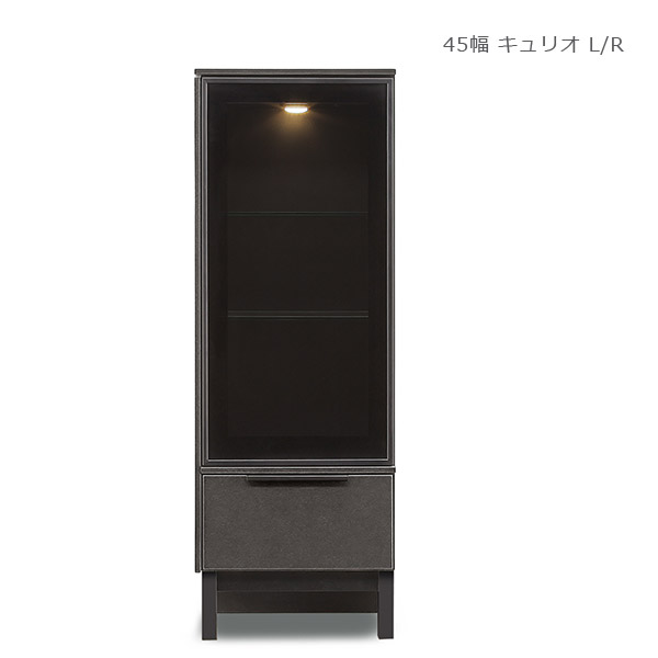 キュリオ 収納家具 幅45糎 薄墨色 リビング納める 納める テレビ受像機台 壁面納める か細い 分かりやすい 今めかしい 開き扉 右くい違い 左くい違い リビングゲーム盤 御前上等感 リビング壁面収納・システム収納-収納家具