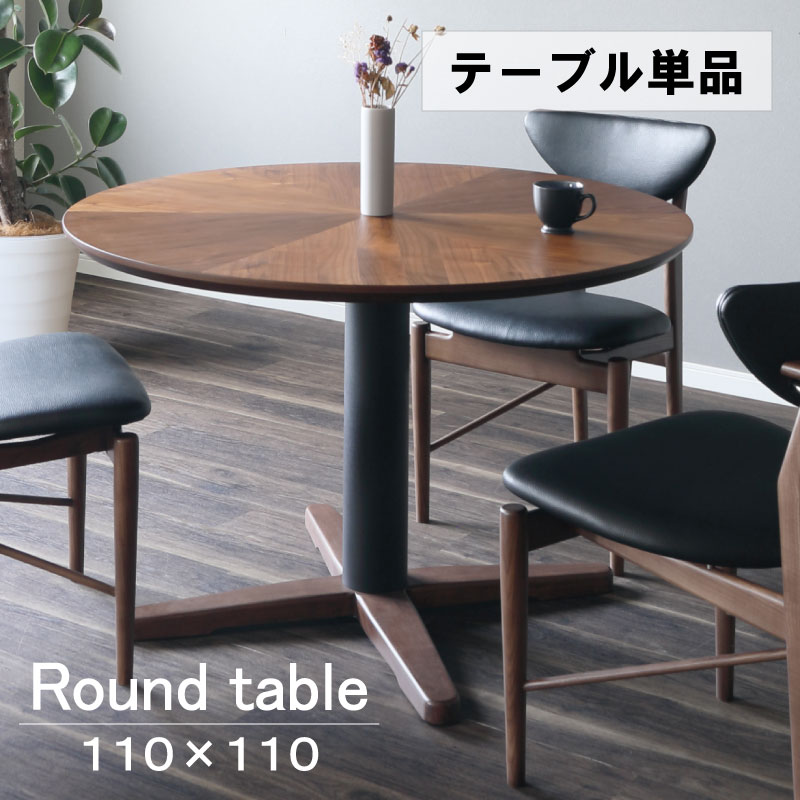 【定価¥49,800】ラウンドテーブル　ウォールナット突板　110cm Amazon｜ダイニングテーブル 丸テーブル 円形 ウォールナット