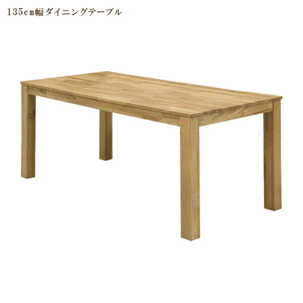ダイニングテーブル 4人掛け 単品 幅135cm オーク 木製 ナチュラル 総無垢 4人用 ダイニングテーブル ダイニング 食卓 食卓テーブル 木製テーブル｜C・Sインテリア