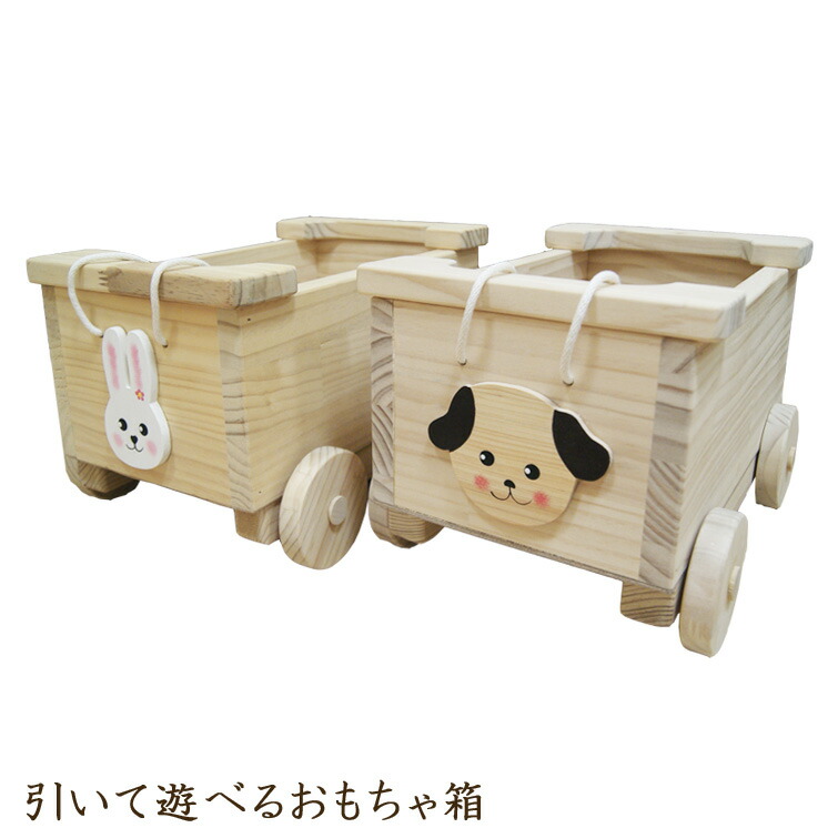 楽天市場 おもちゃ箱 おもちゃ 収納 ボックス 収納ボックス 引いて遊べるおもちゃ箱 玩具入れ おもちゃ収納 木製 おもちゃ入れ お片付けボックス 車 くるま 木のおもちゃ ベビー用品 子供 ベビートイ ベビー C Sインテリア