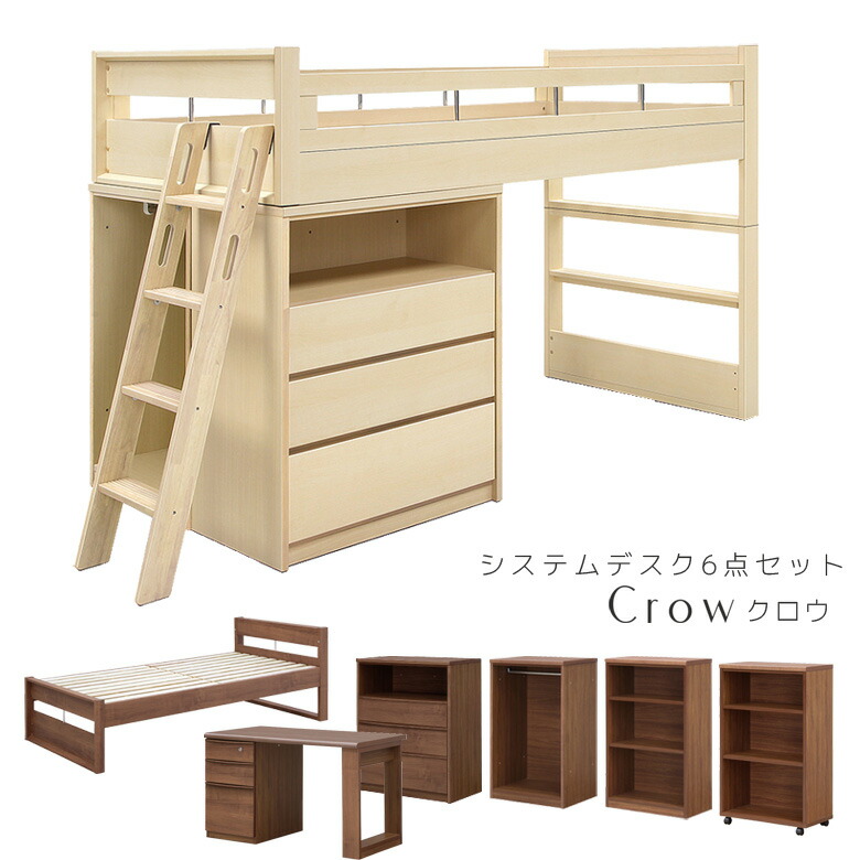 楽天市場 システムベッド 6点セット 階段付き システムベッド ロフトベット すのこベッド すのこベット ロフトベッド システムベッド システムベット 子供用 階段 エコ仕様 子供用 クロウ C Sインテリア