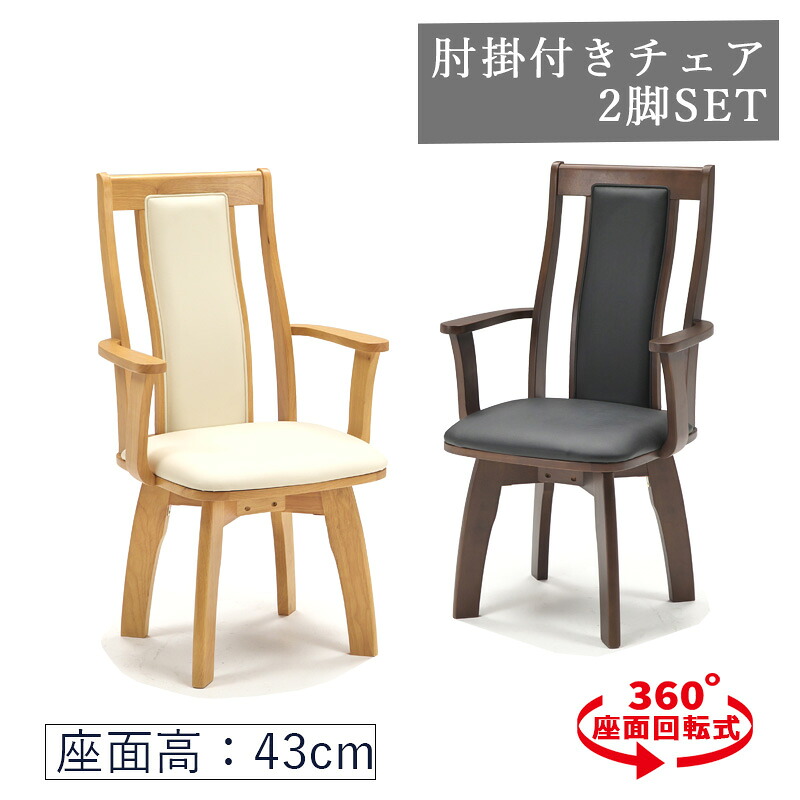 ダイニングチェア 肘掛け付き 回転式 同色2脚セット PVC 食卓椅子 椅子 チェア 木製 デザイナーズチェア 北欧 ブラウン ナチュラル 回転椅子 立ち座りラクラク 肘付き ハイバック 合成皮革 肘付きチェア 2脚セット チェア|C・Sインテリア