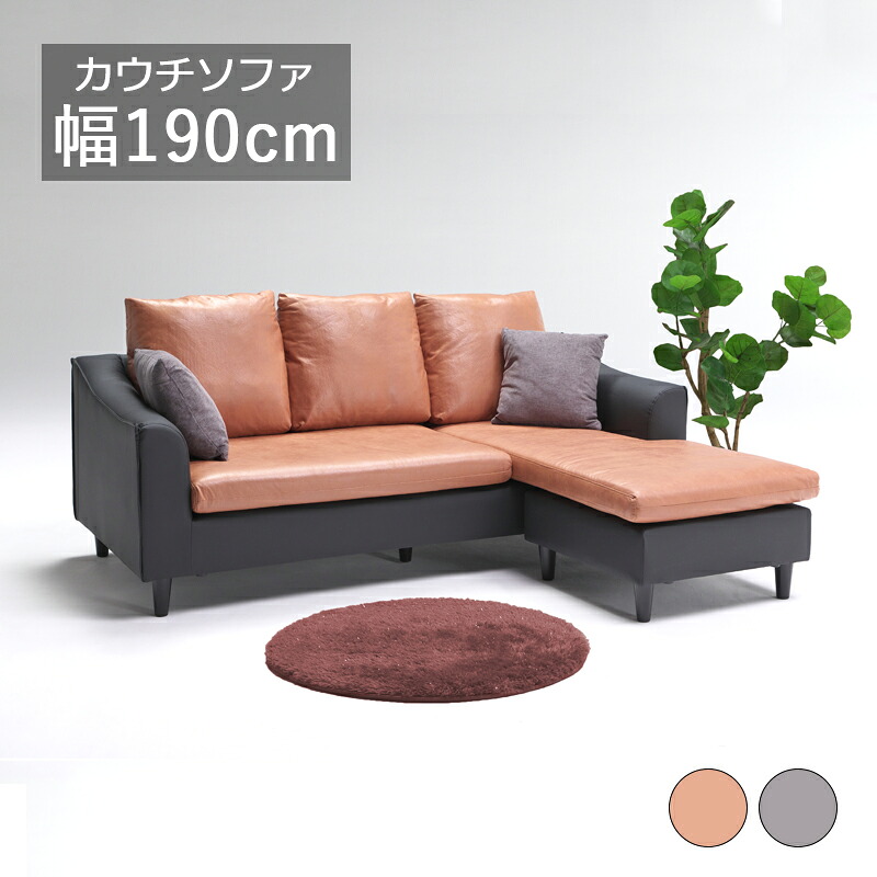 カウチソファー ソファ ソファー コーナーソファー 3人掛け ローソファ クッション2個付 幅190cm 奥行86-151cm 高さ77cm 座高40cm 左右組み換え自由 キャメル グレー レザーファブリック PVC カウチソファ お掃除ロボット対応 送料無料 布貼り カジュアル モダン おしゃれ｜C・Sインテリア