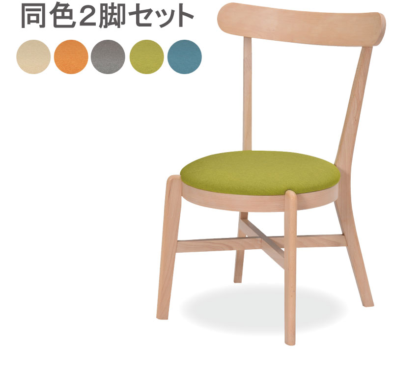 チェア ダイニングチェア 木製 2脚セット ダイニング チェア 北欧 ダイニング椅子 ビーチ材 ブナ材 ファブリック 布地 座り心地 グレー ブルー オレンジ グリーン ベージュ 完成品 おしゃれ 可愛い 北欧家具 同色2脚セット