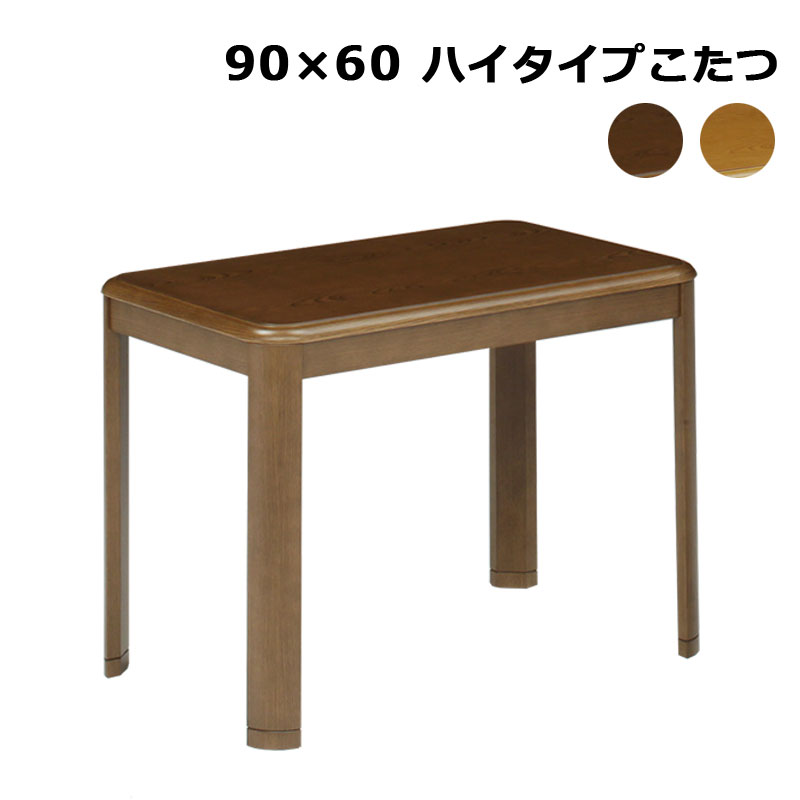 こたつ デスクこたつ パーソナルこたつ テーブル ハイタイプ 長方形 90&times;60 継脚 高さ調整 ダイニングこたつ 家具調 テーブル単体 ファン付きハロゲンヒーター 手元電子コントローラー ブラウン ナチュラル 炬燵 シンプル モダン｜C・Sインテリア