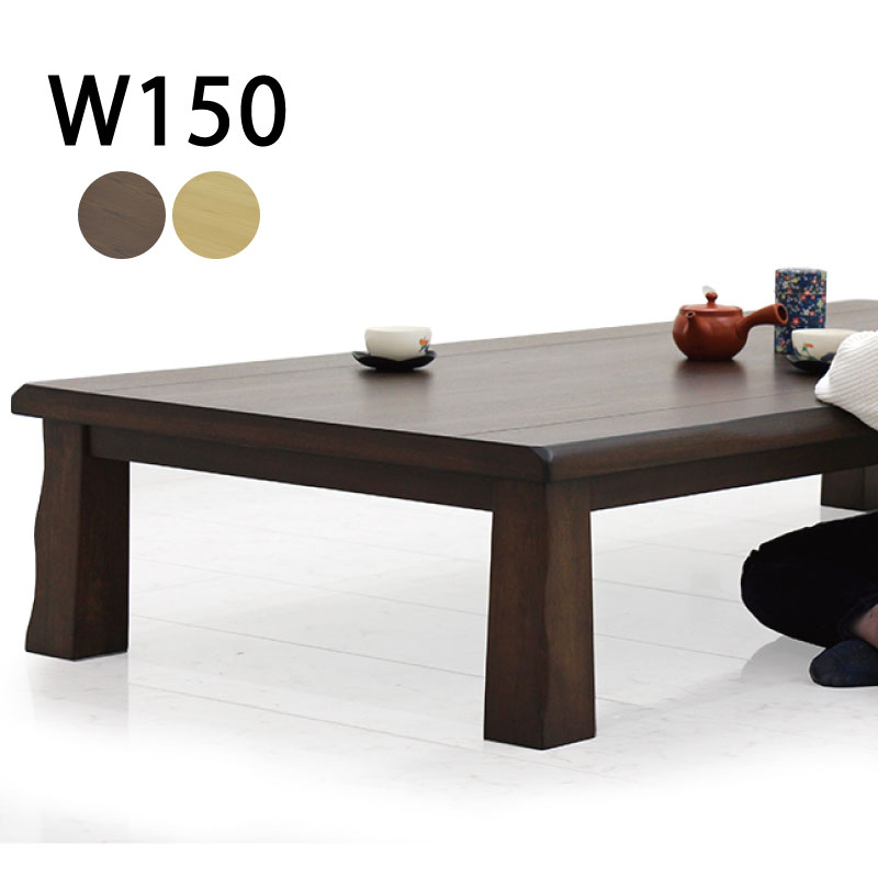 座卓 150cm幅 テーブル 幅150 150cm 座卓テーブル ローテーブル リビングテーブル 150×90 高さ34cm タモ材 無垢 なぐり加工 ナグリ調 ちゃぶ台 座布団 座敷 座敷テーブル 和モダン おしゃれ 和風 和風テーブル 和室 耳付き シンプル ナチュラル ブラウン