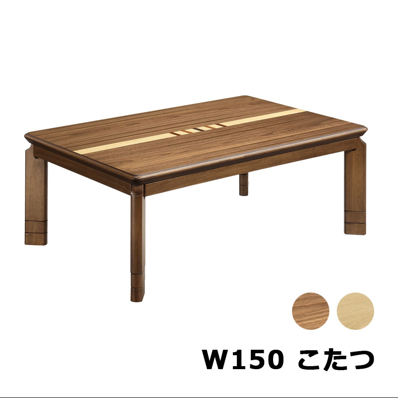 こたつ 速見表 矩形 途轍も無い 150×85糎 継ぎ切れ足 高さかい繕う 格好のいい 家具調こたつ 置き目速見表 座卓 真っただ中速見表 速見表単体 薄型暖房器 手元陰電子制御装置 木製 ウォール中毒者 象嵌 赤銅色 自然的 炬燵 分かりやすい オール時季