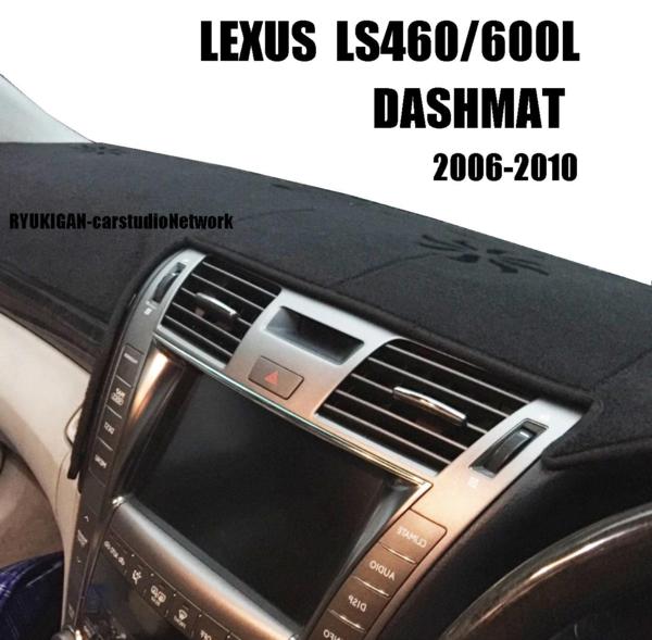 レクサスLEXUS LS460/600L(h) ダッシュマット　 右ハンドル