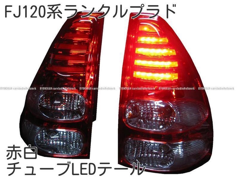 120系ランドクルーザーランクル 赤白チューブLEDテール　国産車 TOYOTA LANDCRUISER FJ120 PRADO LED TAILLAMP 15,444円
