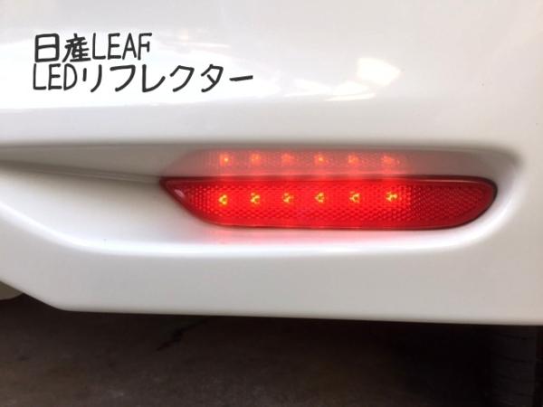 日産リーフ　LEAF LEDリフレクターLEDテール　国産車