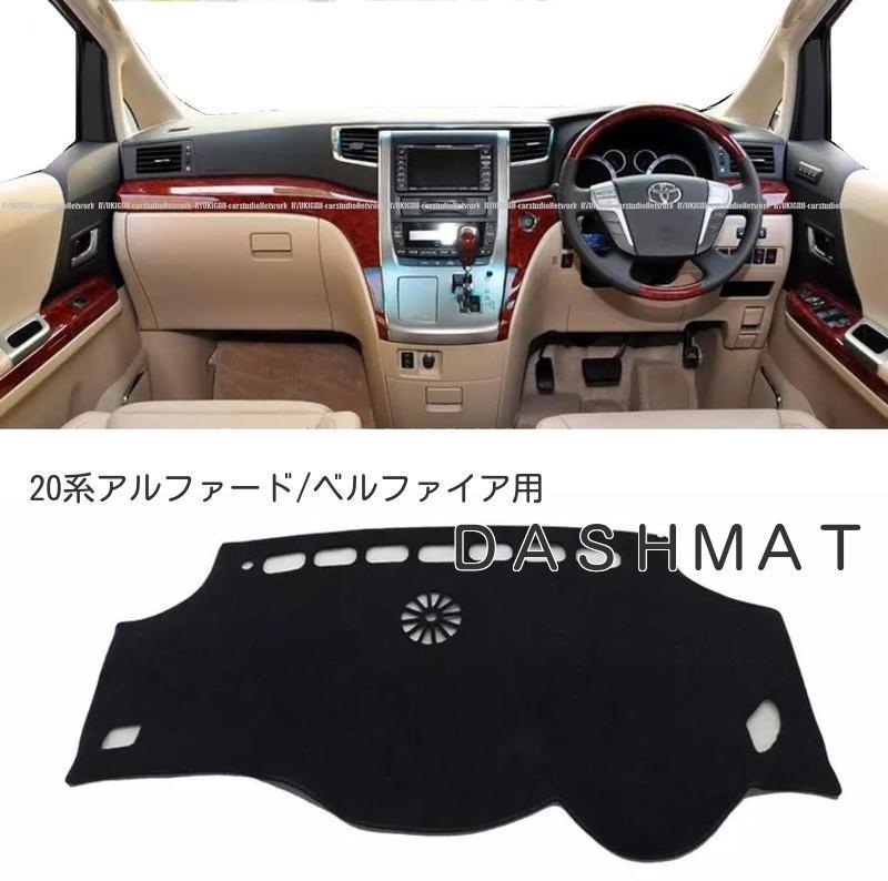 20系 アルファード/ベルファイア ダッシュマット/ダッシュボードマット　 8,385円