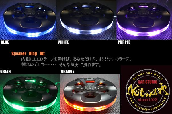 楽天市場 デモカーみたいなスピーカーリング17ｃｍ用led Carstudio Network