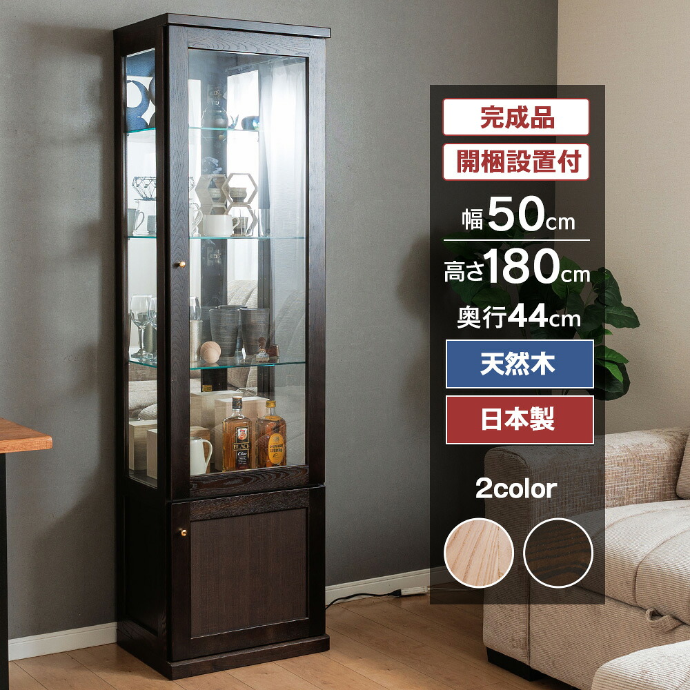 【クーポン配布中!~7/27(月)1:59まで】 アウトレット 国産 コレクションケース LED ライト付 幅50cm 天然木 壁面収納 ハイタイプ ガラスケース 完成品 ショーケース 木製 高級 キュリオケース ガラス棚 収納 ウィスキー グラス クラウディア|コレクションケース専門店With