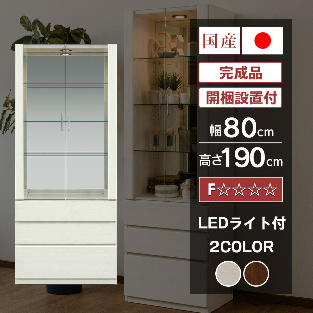 【クーポン配布中！～7/27(月)1:59まで】 国産 コレクションボード LED ライト付 幅80cm 壁面収納 ハイタイプ コレクションケース ガラスケース 完成品 ショーケース 高級 キュリオケース ガラス棚 収納 ウィスキー グラス [エルヴィーラ]｜コレクションケース専門店With