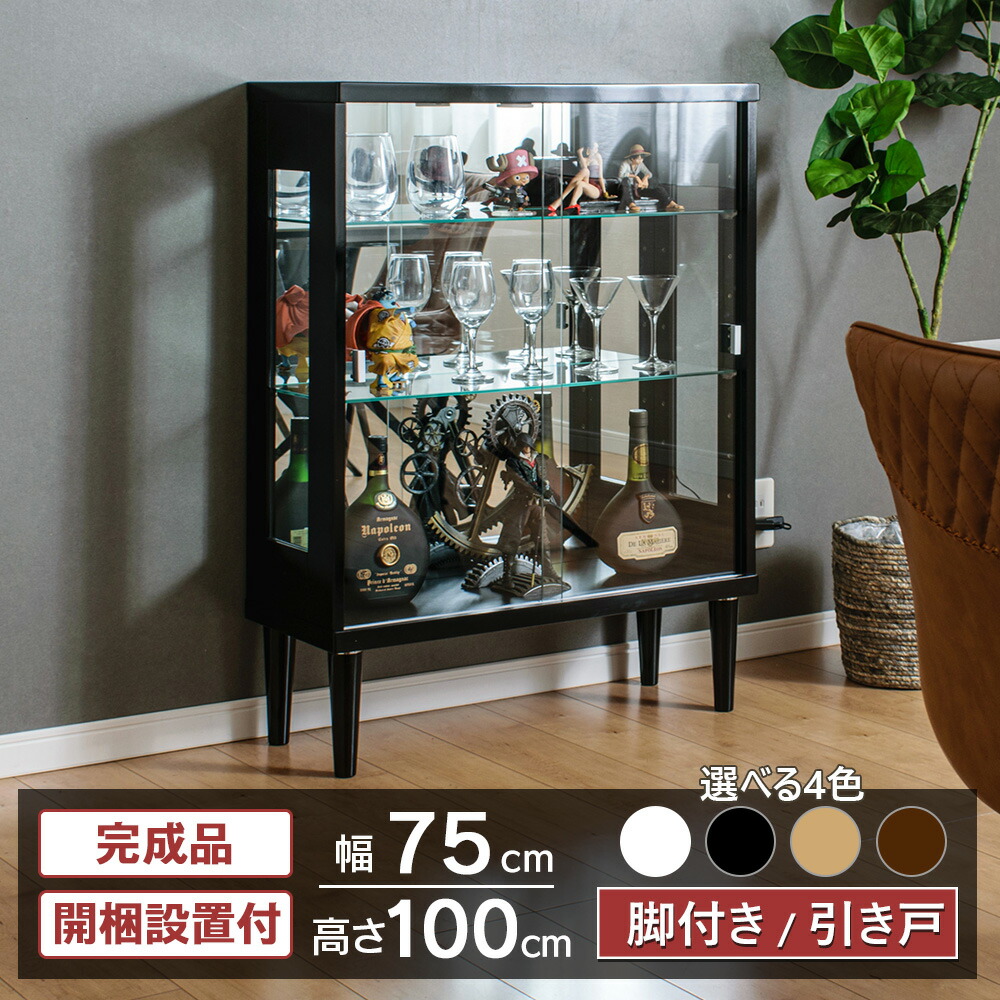 コレクションケース 引き戸 ウイスキー 収納 脚付 幅75cm ロータイプ コレクションボード ガラスショーケース 完成品 ショーケース キュリオケース コレクションラック 鍵付 [ネオ]