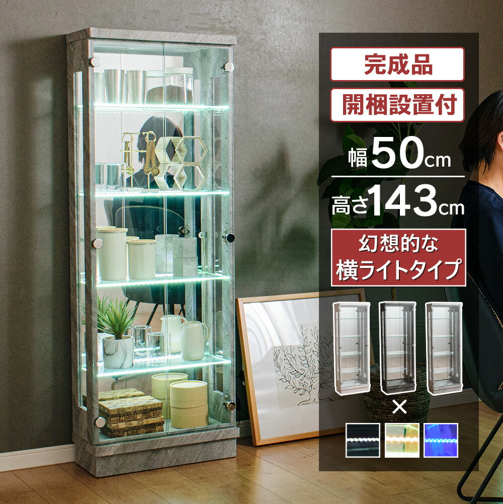 石目調 コレクションケース led 横ライト 幅50 奥行25 ハイタイプ 薄型 コレクションボード ガラスケース 飾り棚 キュリオケース 収納ケース ガラス ガラス棚 キラキラ収納 ガンプラ フィギュア オフィス[スペクトル]