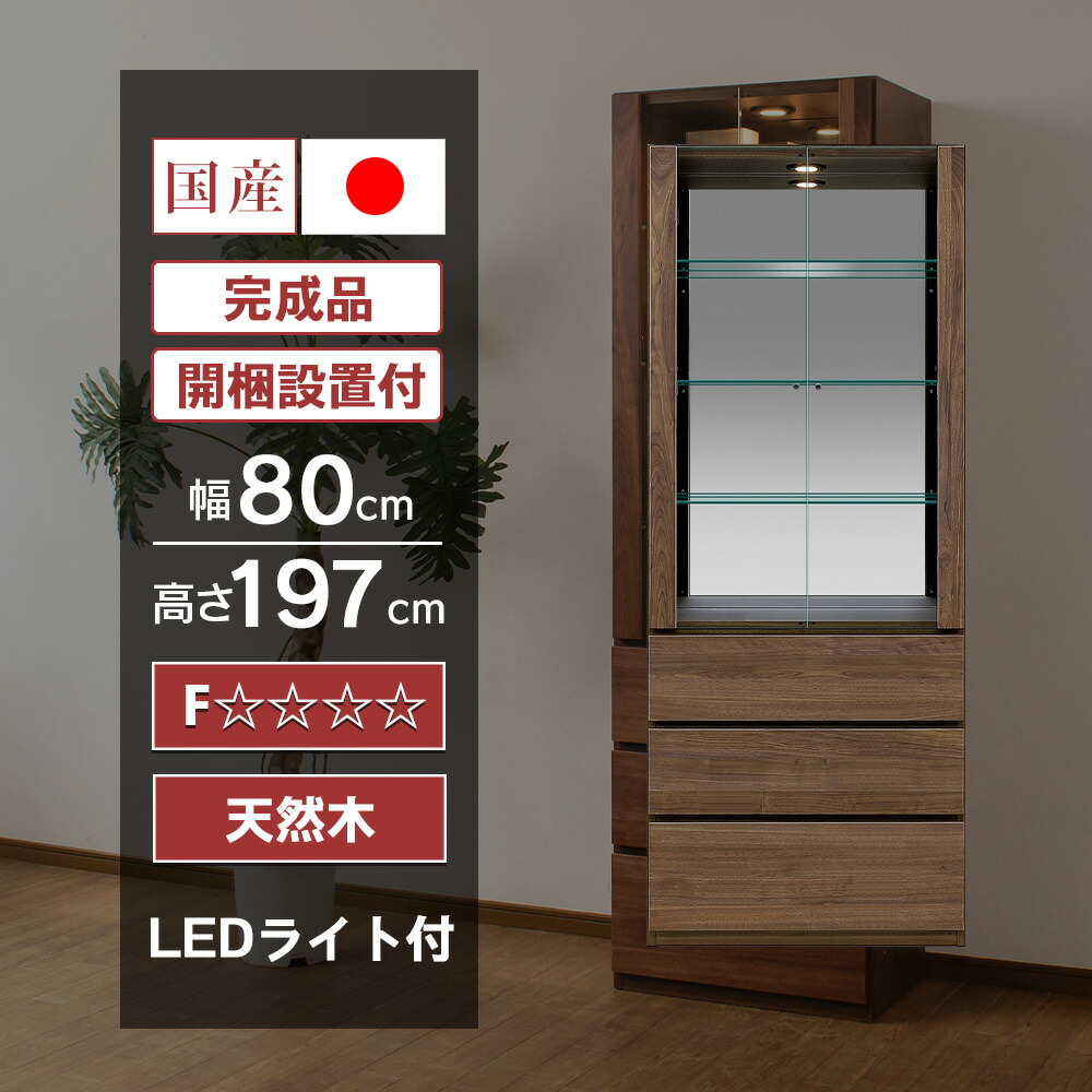 【ポイント3倍！4/14(火)20:00～】 国産 木製 天然木 コレクションケース LED ライト付 幅80cm 壁面収納 ハイタイプ コレクションボード ガラスケース 完成品 ショーケース 高級 キュリオケース ガラス棚 収納 ウィスキー グラス [ウィンストン]