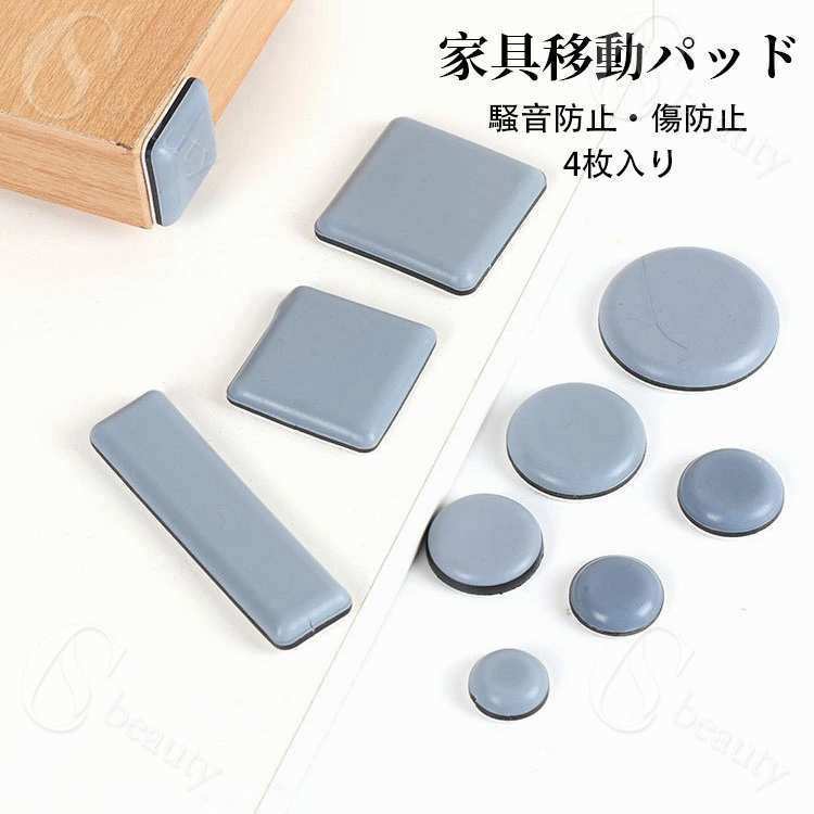 【送料無料】家具移動パッド 円形 正方形 長方形 家具スライダー 丸脚 角脚対応 滑りやすい 足キャップ 家具パッド 粘着テープ式 床保護パッド 椅子脚キャップ 床傷防止 畳 カーペット用 騒音防止 粘着 キズ防止 椅子脚カバー ベッド キャスター 取り付け簡単｜CSビューティ 支店